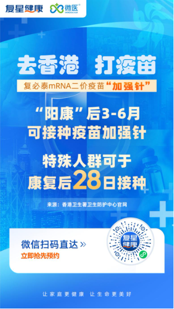 今日启动！微医携手复星健康首批开通复必泰二价疫苗赴港接种预约